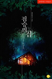 [세트] 짐승의 집 (총2권/완결)