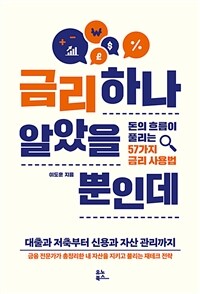 금리 하나 알았을 뿐인데: [e-book] 돈의 흐름이 풀리는 57가지 금리 사용법 