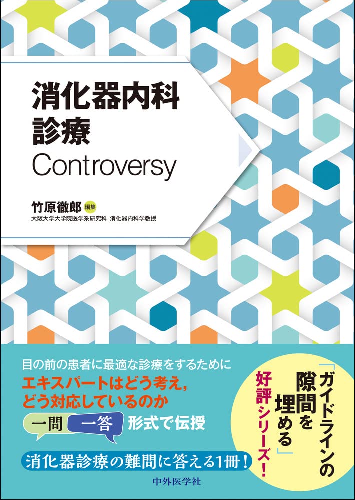 [중고] 消化器內科診療Controversy