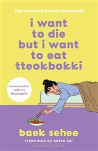 I Want to Die but I Want to Eat Tteokbokki : the bestselling South Korean therapy memoir (Paperback) - 『죽고 싶지만 떡볶이는 먹고 싶어』영문판