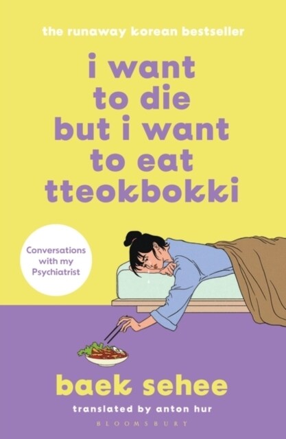 [중고] I Want to Die but I Want to Eat Tteokbokki : the bestselling South Korean therapy memoir (Paperback)