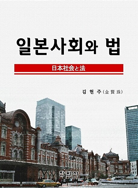 일본사회와 법