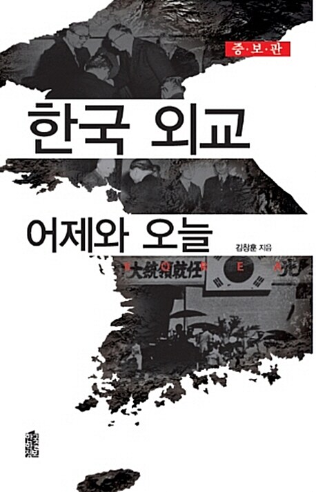 [중고] 한국 외교 어제와 오늘