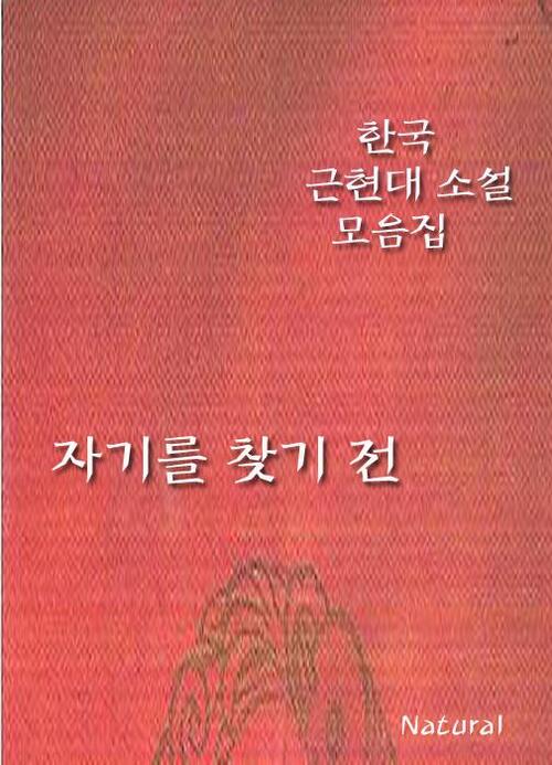 한국 근현대 소설 모음집 : 자기를 찾기 전