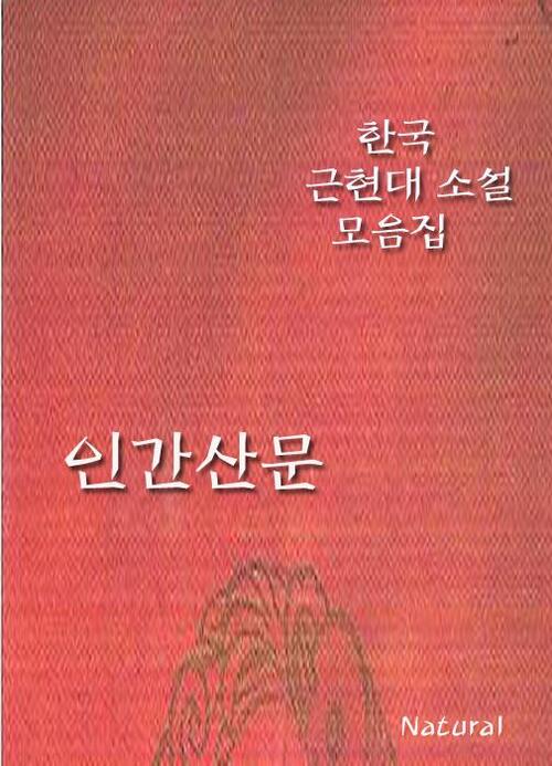 한국 근현대 소설 모음집 : 인간산문