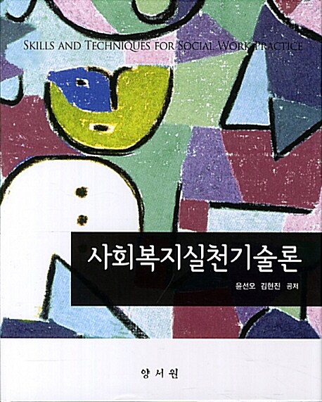 사회복지실천기술론 (윤선오 외)