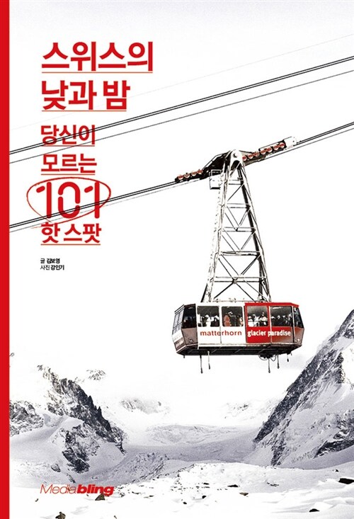 [중고] 스위스의 낮과 밤 당신이 모르는 101 핫 스팟 (스위스 관광청 추천 도서)