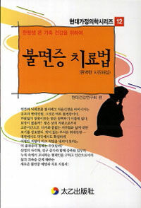 (한평생 온 가족 건강을 위하여) 불면증 치료법 