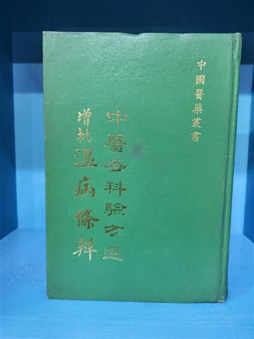 [중고] 중의각과험방선/1979년 중화민국 발행 원서 (Hardcover) (양장본)