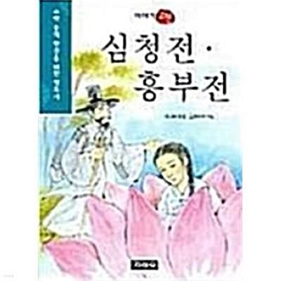 [중고] 심청전.흥부전