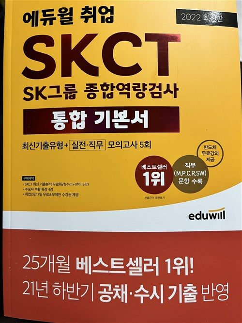 [중고] 2022 최신판 에듀윌 취업 SKCT SK그룹 종합역량검사 통합 기본서 최신기출유형 + 실전·직무모의고사 5회