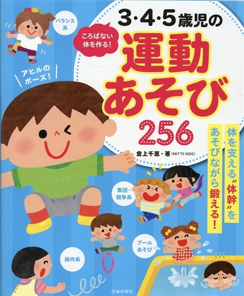 ころばない體を作る!3·4·5歲兒の運動あそび256