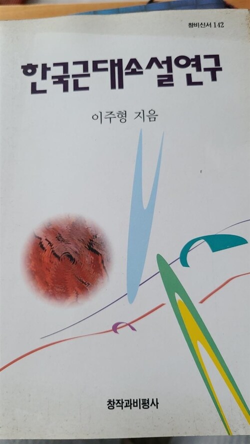 [중고] 한국근대소설연구