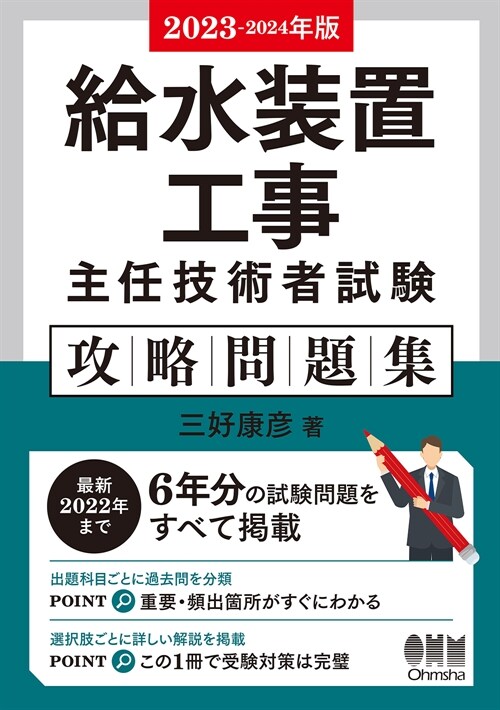 給水裝置工事主任技術者試驗攻略問題集 (2023)