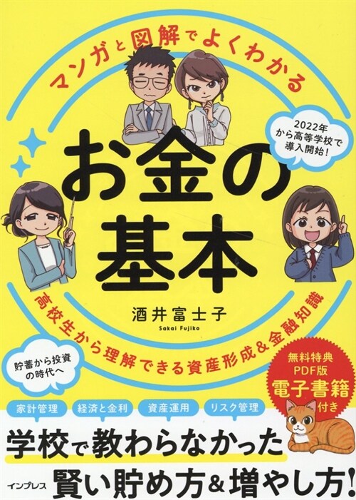 マンガと圖解でよくわかるお金の基本