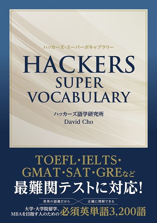 HACKERS SUPER VOCABULARY