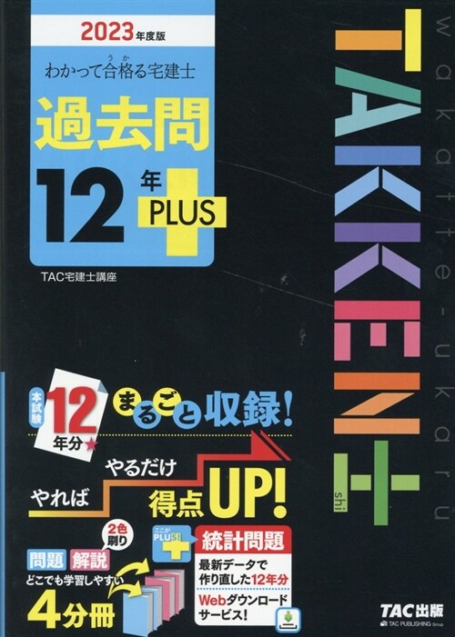 わかって合格る宅建士過去問12年PLUS (2023)