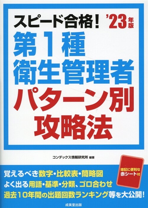 スピ-ド合格!第1種衛生管理者パタ-ン別攻略法 (’23年)