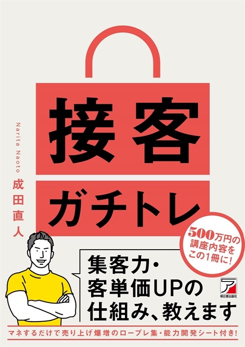 接客ガチトレ 集客力·客單價UPの仕組み、敎えます