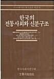 [중고] 한국의 전통사회와 신분구조