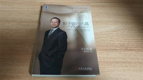 [중고] 影子银行內幕-下一個次貸危机的源頭？ (平裝, 1)