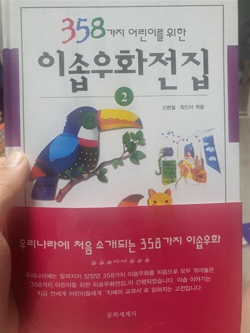 [중고] 이솝우화전집 2 