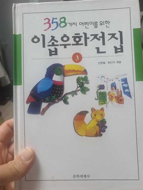 [중고] 이솝우화전집 3 