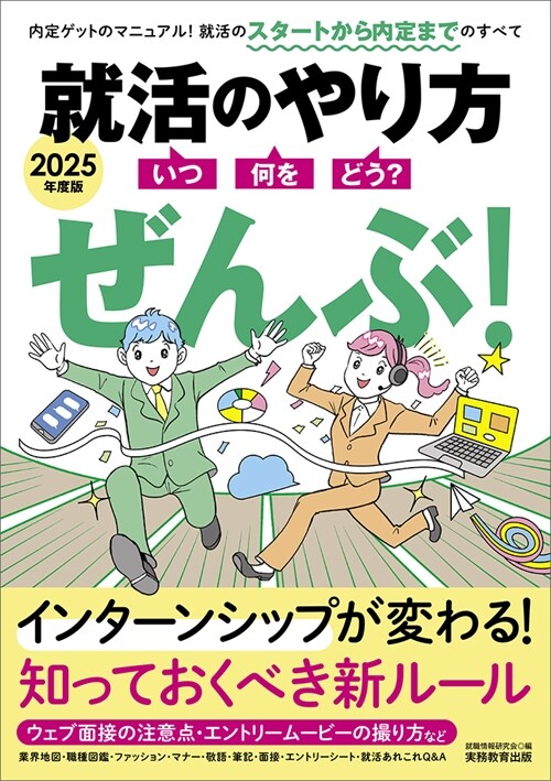 就活のやり方[いつ·何を·どう？]ぜんぶ! (2025)