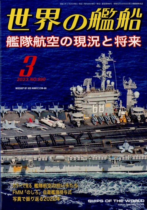 世界の艦船 2023年 3月號