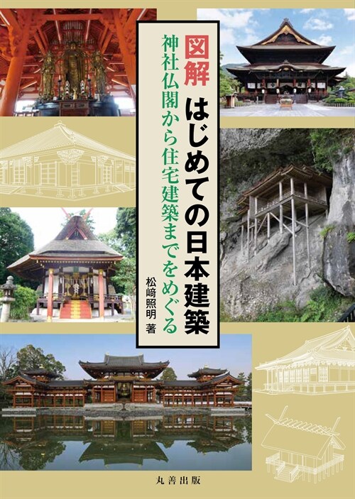 圖解はじめての日本建築