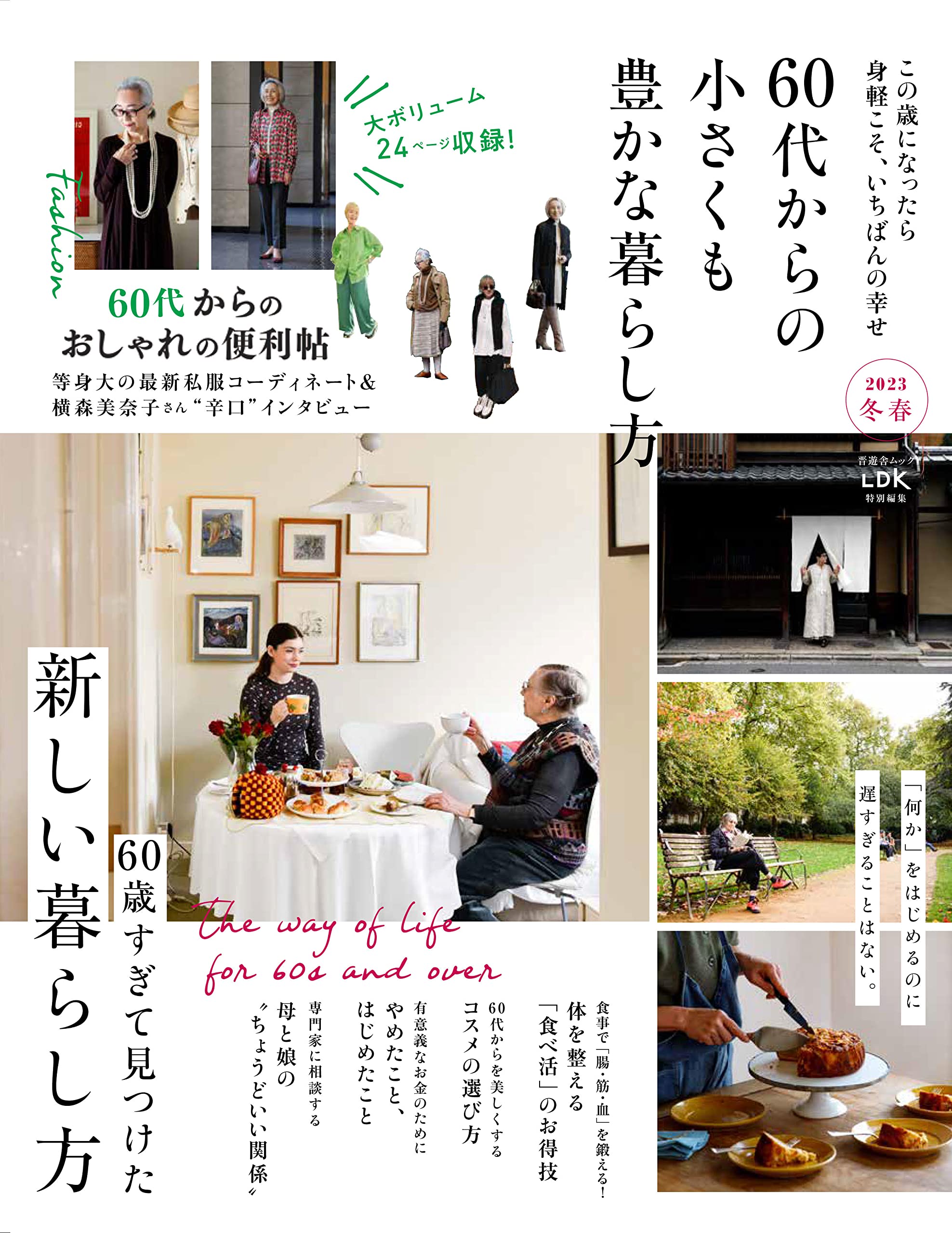 60代からの小さくも豊かな暮らし方　2023　冬春 (晋遊舍ムック)