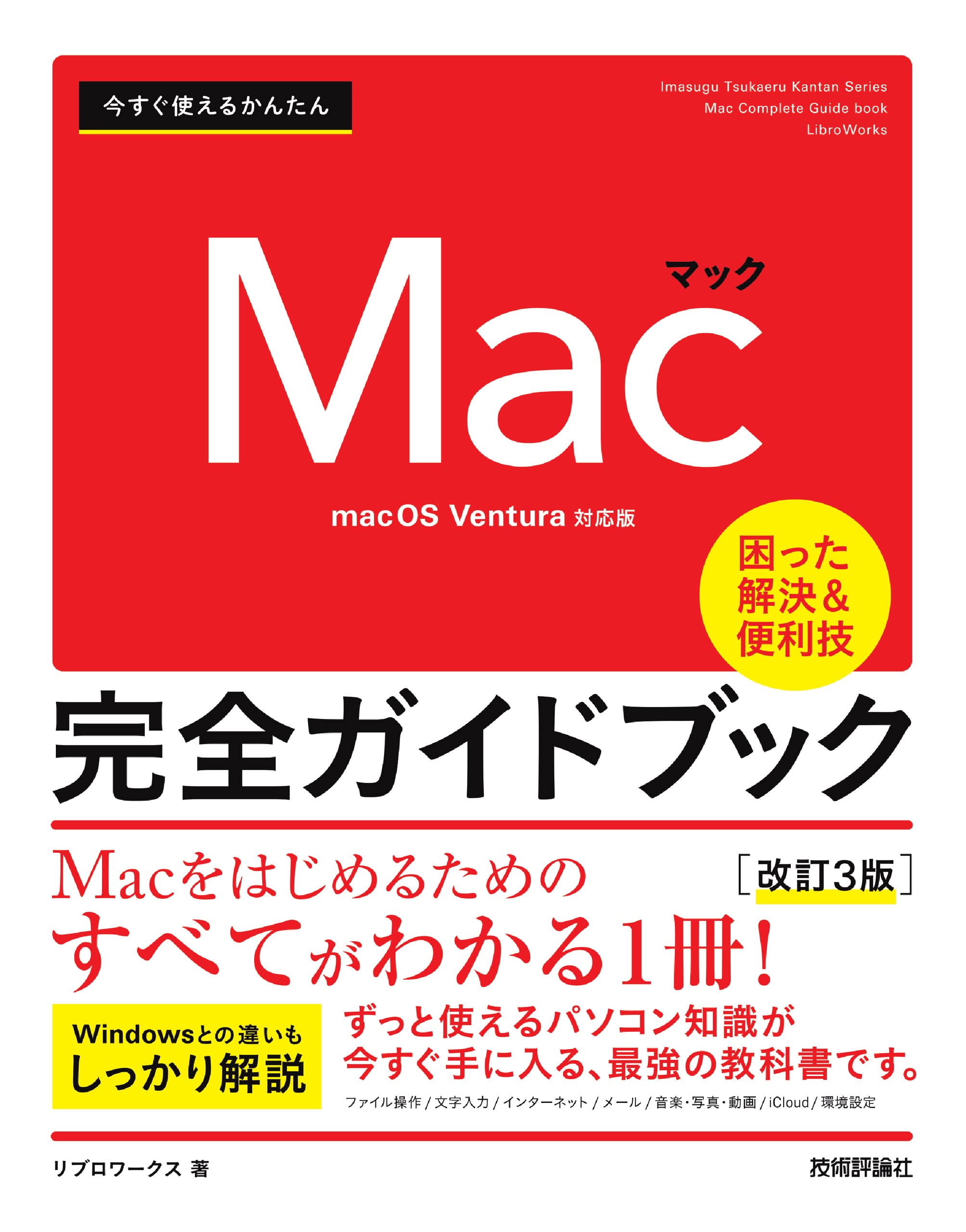 今すぐ使えるかんたんMac完全ガイドブック