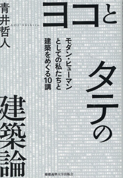 ヨコとタテの建築論