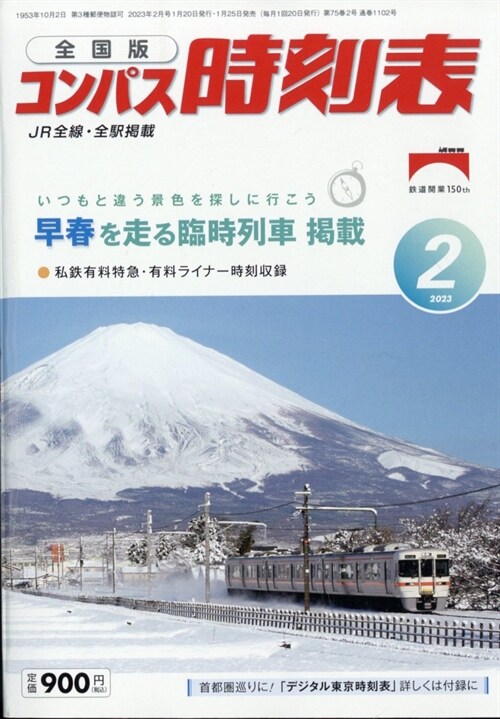 コンパス時刻表 2023年 2月號