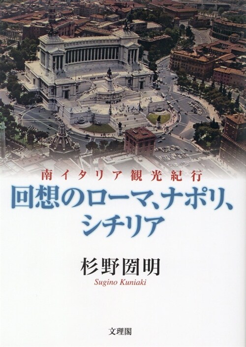 回想のロ-マ、ナポリ、シチリア