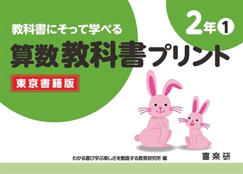 敎科書にそって學べる算數敎科書プリント2年東京書籍版 (1)