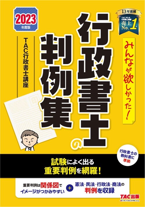 みんなが欲しかった!行政書士の判例集 (2023)