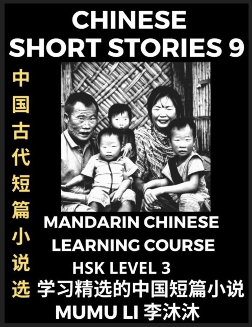 Chinese Short Stories (Part 9) - Mandarin Chinese Learning Course (HSK Level 3), Self-learn Chinese Language, Culture, Myths & Legends, Easy Lessons f (Paperback)