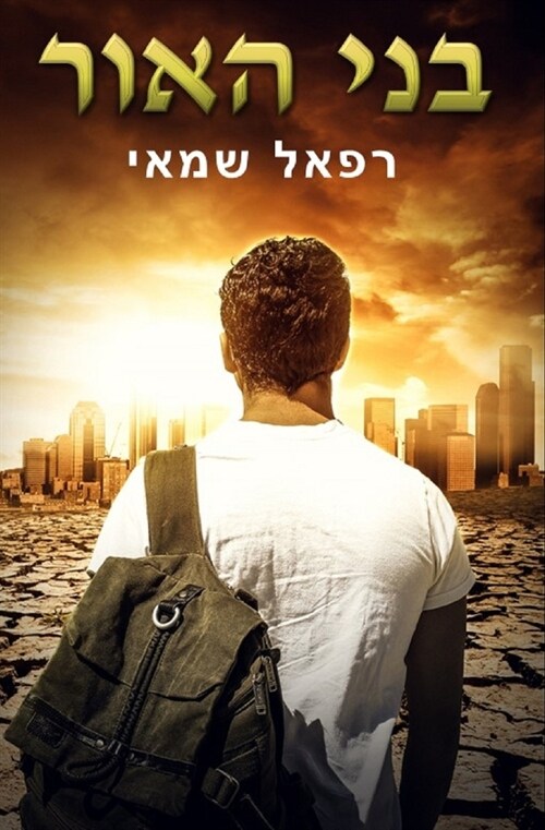 בני האור (Paperback)