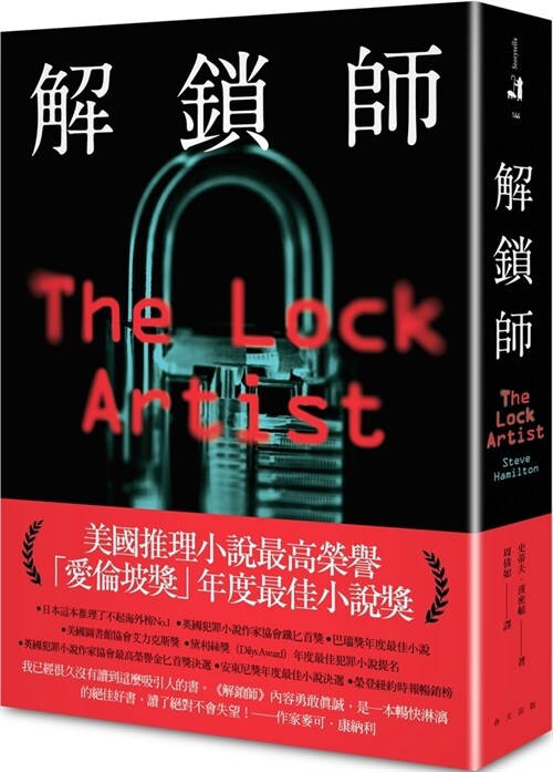 The Lock Artist (Paperback)