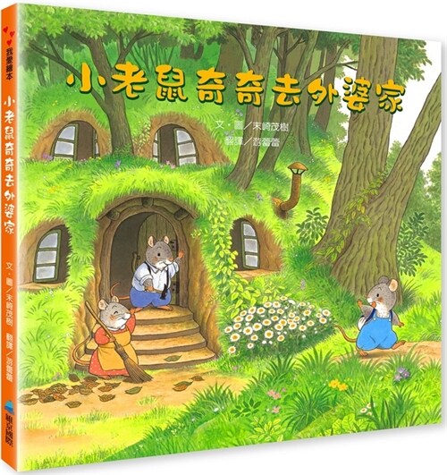 Little Mouse Kiki Goes to Grandmas House (New Version) (Hardcover)