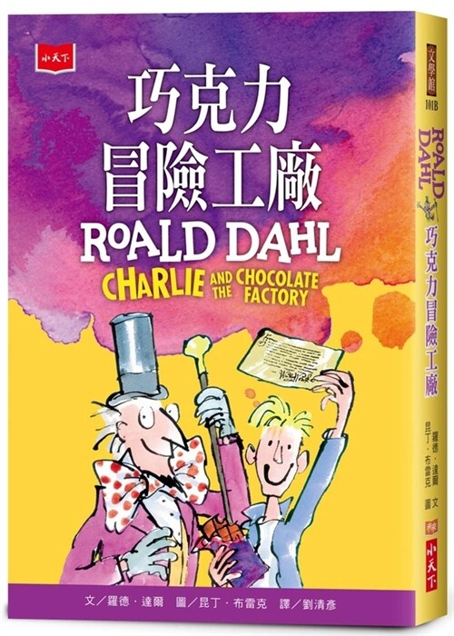 Charlie and the Chocolate Factory (Paperback)