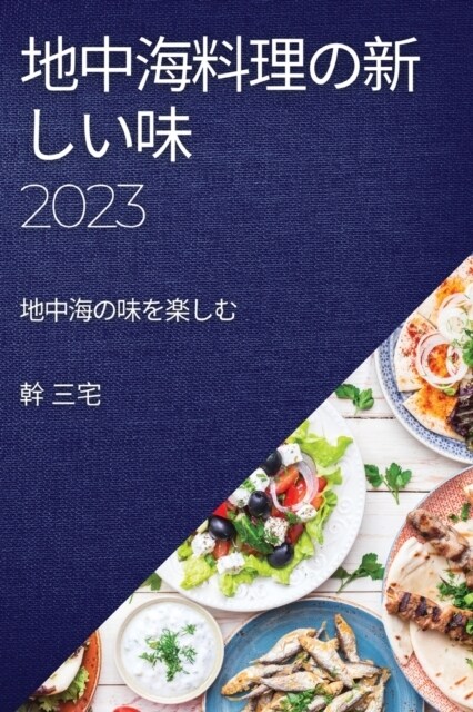 地中海料理の新しい味 2023: 地中海の味を楽し (Paperback)