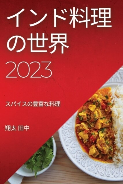 インド料理の世界 2023: スパイスの豊富な料理 (Paperback)