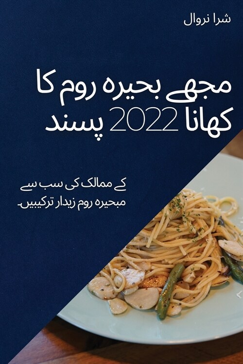 مجھے بحیرہ روم کا کھانا 2022 پ (Paperback)