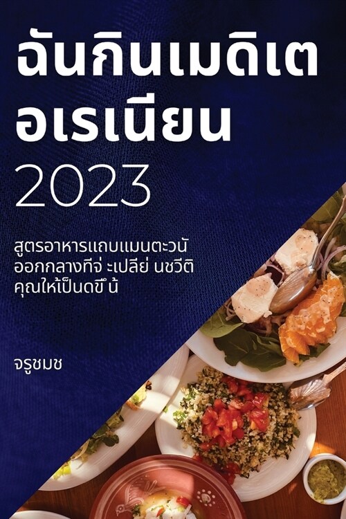 ฉันกินเมดิเตอเรเนียน 2023:  (Paperback)