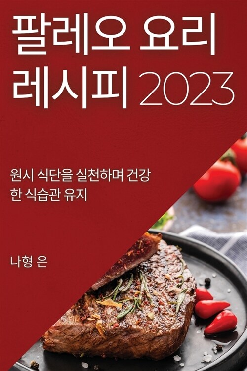 팔레오 요리 레시피 2023: 원시 식단을 실천하며 &# (Paperback)