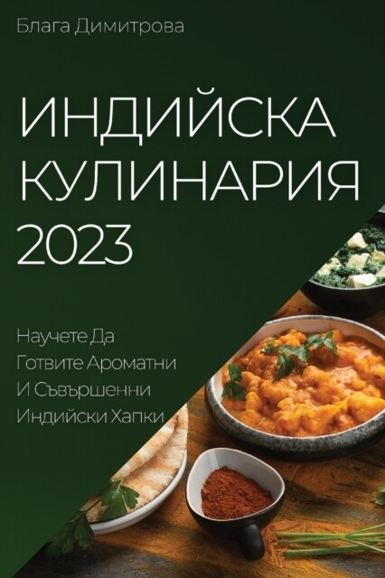 Индийска Кулинария 2023: Нау&# (Paperback)