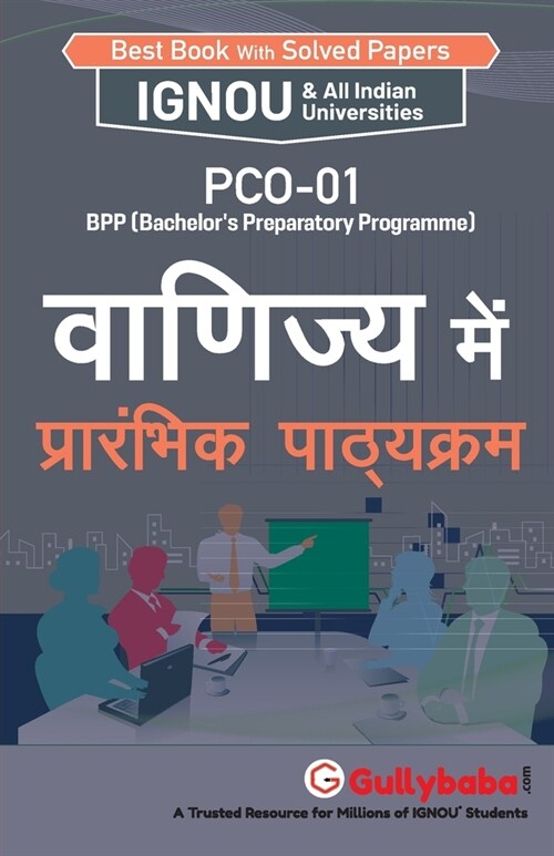 Pco-01 वाणिज्य में प्रारम्भिक (Paperback)