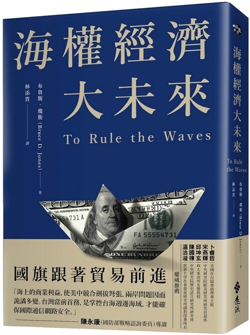To Rule the Waves: How Control of the Worlds Oceans Determines the Fate of the Superpowers (Paperback)